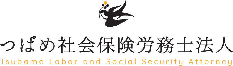 京都と愛媛の小さな会社の雇用や労務手続き・就業規則づくりなら｜つばめ社会保険労務士法人