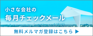 小さな会社の毎月チェックメール