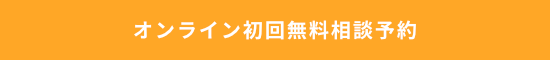 オンライン初回無料相談