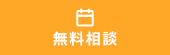 オンライン初回無料相談